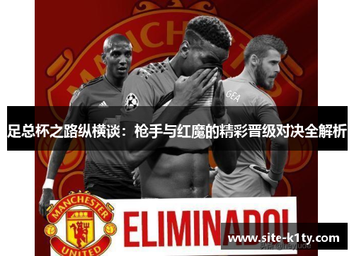 足总杯之路纵横谈：枪手与红魔的精彩晋级对决全解析