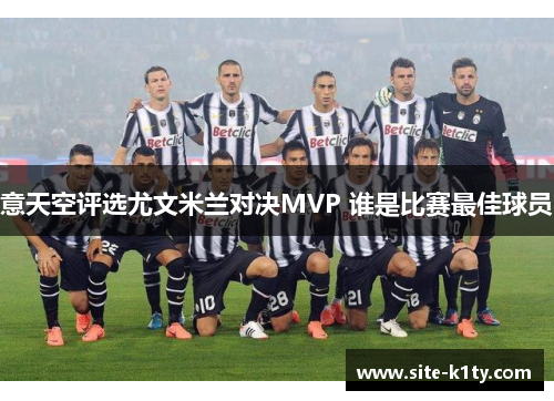 意天空评选尤文米兰对决MVP 谁是比赛最佳球员