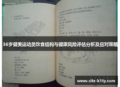 36岁健美运动员饮食结构与健康风险评估分析及应对策略