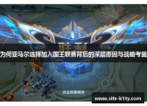 为何亚马尔选择加入国王联赛背后的深层原因与战略考量