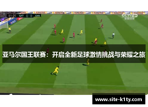 亚马尔国王联赛：开启全新足球激情挑战与荣耀之旅