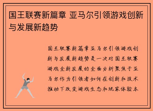 国王联赛新篇章 亚马尔引领游戏创新与发展新趋势