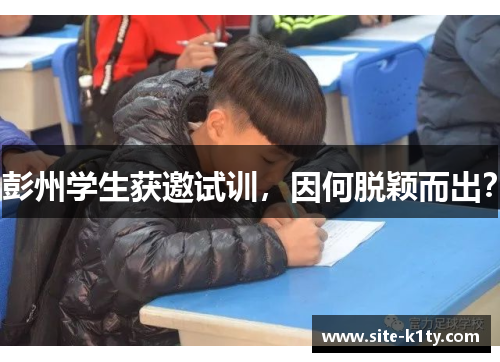 彭州学生获邀试训，因何脱颖而出？