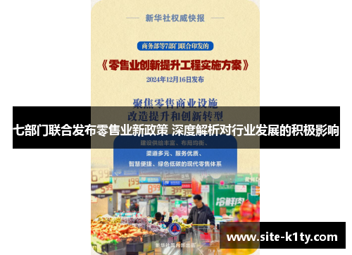 七部门联合发布零售业新政策 深度解析对行业发展的积极影响