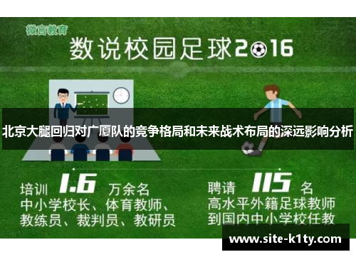北京大腿回归对广厦队的竞争格局和未来战术布局的深远影响分析