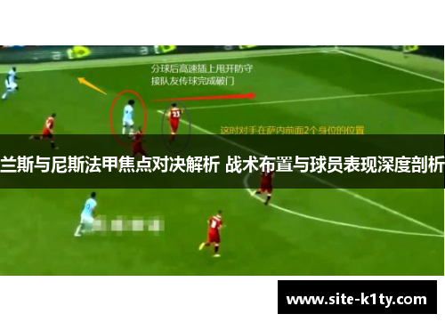 兰斯与尼斯法甲焦点对决解析 战术布置与球员表现深度剖析