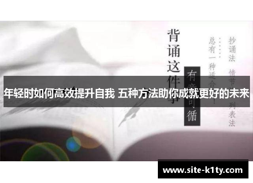 年轻时如何高效提升自我 五种方法助你成就更好的未来