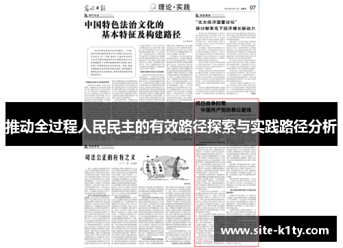 推动全过程人民民主的有效路径探索与实践路径分析