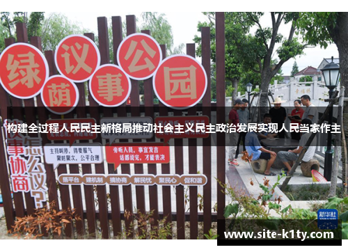 构建全过程人民民主新格局推动社会主义民主政治发展实现人民当家作主