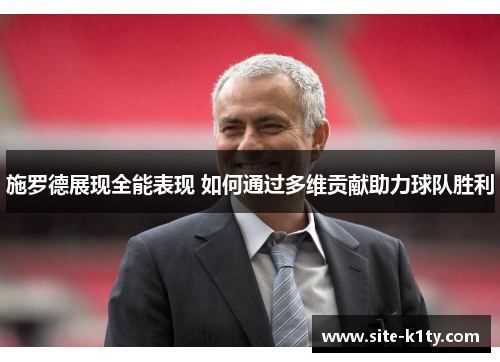 施罗德展现全能表现 如何通过多维贡献助力球队胜利