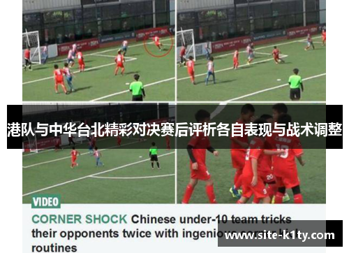 港队与中华台北精彩对决赛后评析各自表现与战术调整