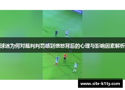 球迷为何对裁判判罚感到愤怒背后的心理与影响因素解析