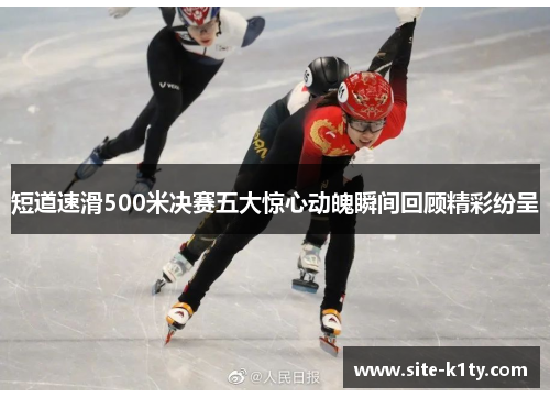 短道速滑500米决赛五大惊心动魄瞬间回顾精彩纷呈