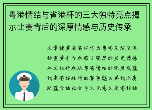 粤港情结与省港杯的三大独特亮点揭示比赛背后的深厚情感与历史传承