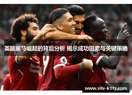 英超黑马崛起的背后分析 揭示成功因素与关键策略