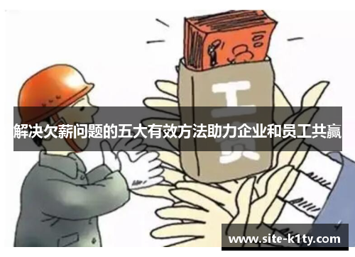 解决欠薪问题的五大有效方法助力企业和员工共赢