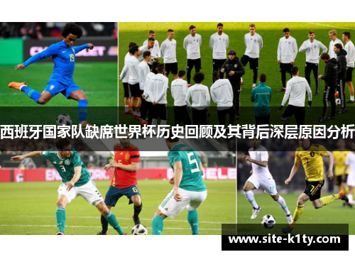西班牙国家队缺席世界杯历史回顾及其背后深层原因分析
