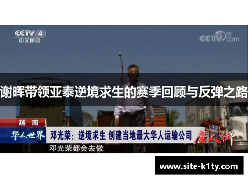 谢晖带领亚泰逆境求生的赛季回顾与反弹之路