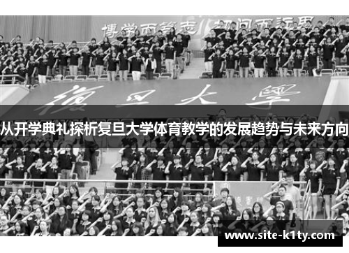 从开学典礼探析复旦大学体育教学的发展趋势与未来方向