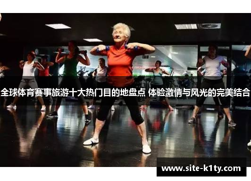 全球体育赛事旅游十大热门目的地盘点 体验激情与风光的完美结合