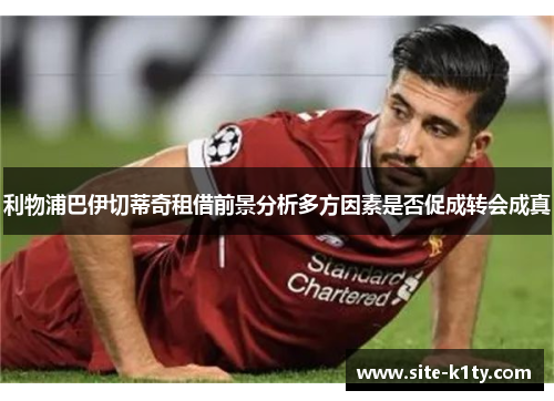 利物浦巴伊切蒂奇租借前景分析多方因素是否促成转会成真