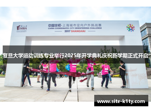 复旦大学运动训练专业举行2025年开学典礼庆祝新学期正式开启