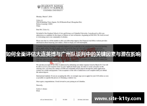 如何全面评估大连英博与广州队谈判中的关键因素与潜在影响