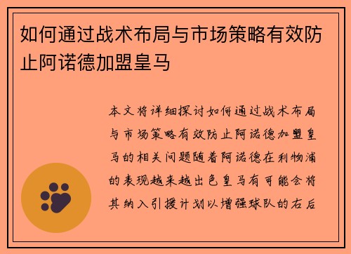 如何通过战术布局与市场策略有效防止阿诺德加盟皇马