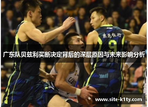 广东队贝兹利买断决定背后的深层原因与未来影响分析