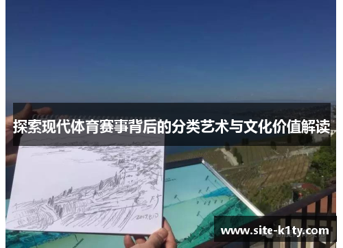 探索现代体育赛事背后的分类艺术与文化价值解读