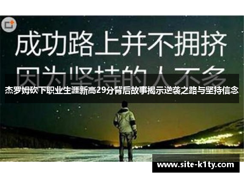 杰罗姆砍下职业生涯新高29分背后故事揭示逆袭之路与坚持信念