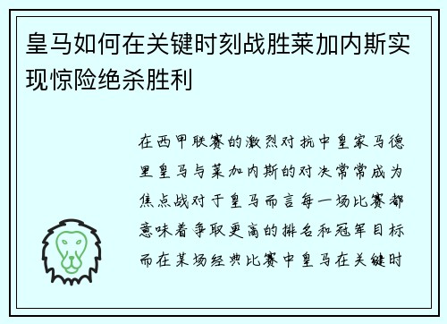 皇马如何在关键时刻战胜莱加内斯实现惊险绝杀胜利
