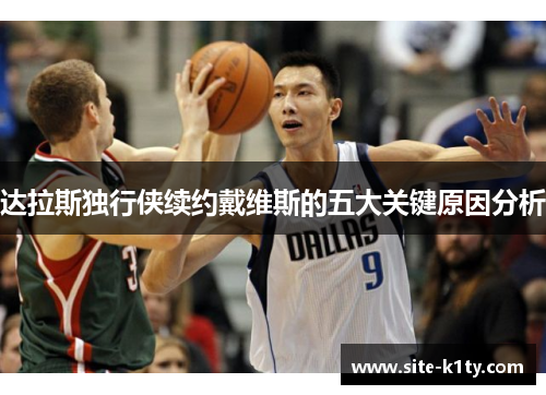 达拉斯独行侠续约戴维斯的五大关键原因分析
