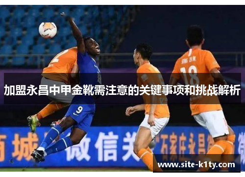 加盟永昌中甲金靴需注意的关键事项和挑战解析