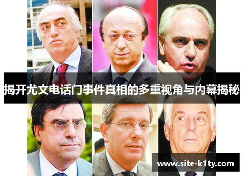 揭开尤文电话门事件真相的多重视角与内幕揭秘