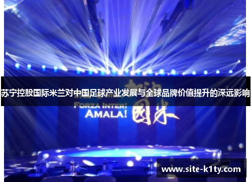 苏宁控股国际米兰对中国足球产业发展与全球品牌价值提升的深远影响