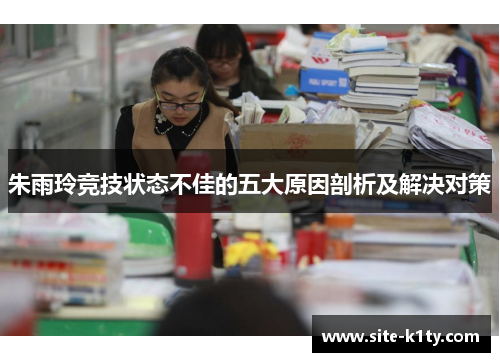 朱雨玲竞技状态不佳的五大原因剖析及解决对策