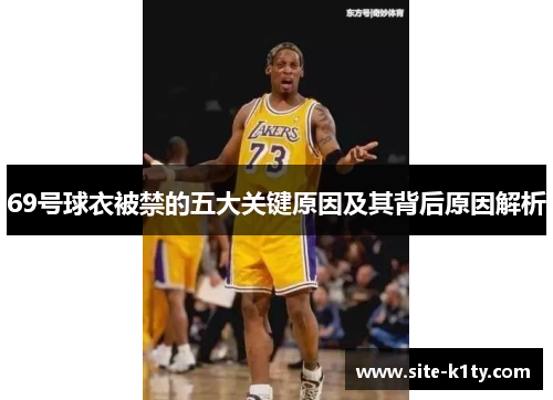 69号球衣被禁的五大关键原因及其背后原因解析