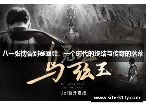 八一张博告别赛回顾：一个时代的终结与传奇的落幕