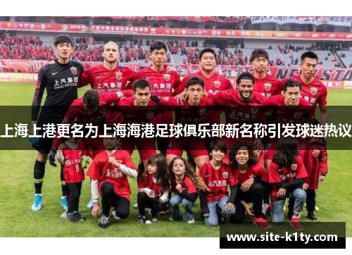 上海上港更名为上海海港足球俱乐部新名称引发球迷热议
