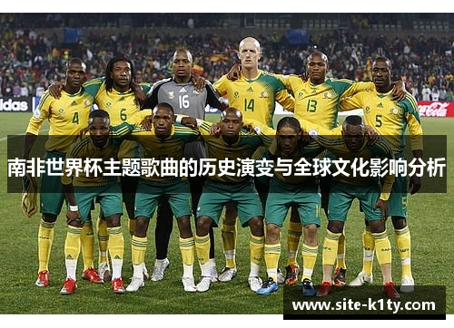 南非世界杯主题歌曲的历史演变与全球文化影响分析
