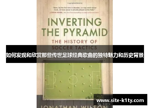 如何发现和欣赏那些传世足球经典歌曲的独特魅力和历史背景