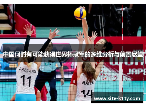中国何时有可能获得世界杯冠军的多维分析与前景展望