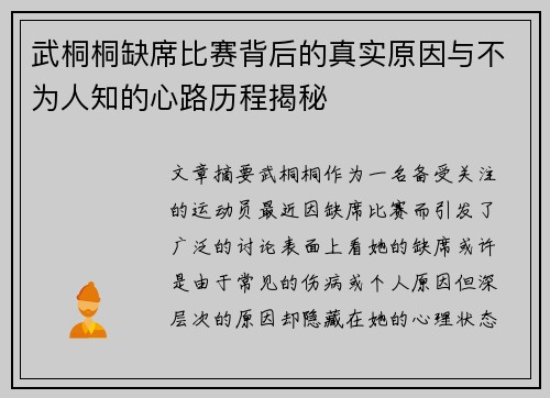 武桐桐缺席比赛背后的真实原因与不为人知的心路历程揭秘