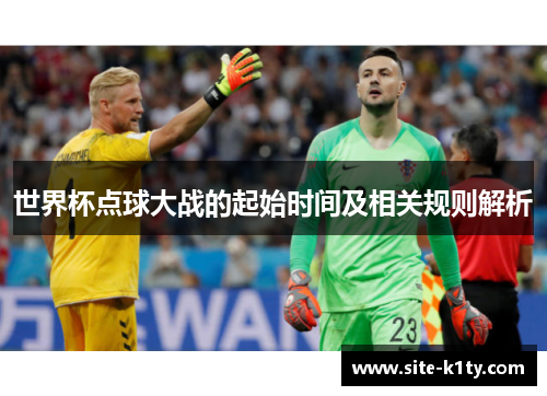 世界杯点球大战的起始时间及相关规则解析