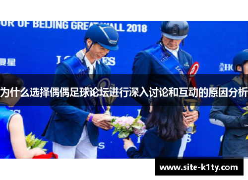 为什么选择偶偶足球论坛进行深入讨论和互动的原因分析