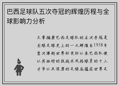 巴西足球队五次夺冠的辉煌历程与全球影响力分析