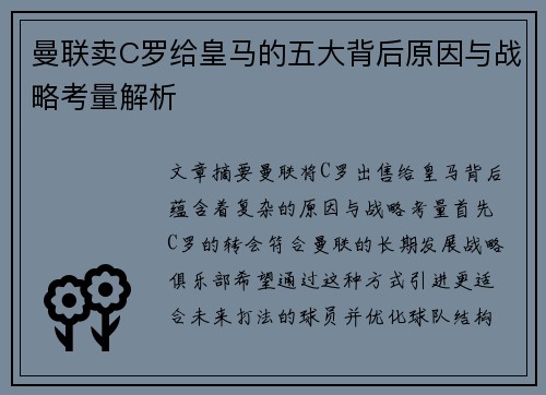 曼联卖C罗给皇马的五大背后原因与战略考量解析