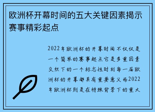 欧洲杯开幕时间的五大关键因素揭示赛事精彩起点