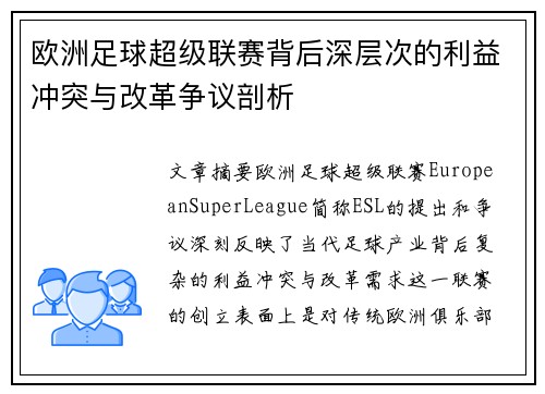 欧洲足球超级联赛背后深层次的利益冲突与改革争议剖析